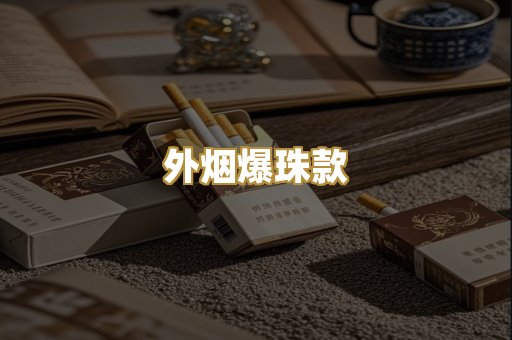 外烟爆珠款